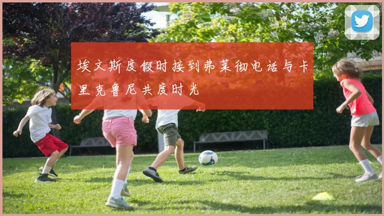 埃文斯度假时接到弗莱彻电话与卡里克鲁尼共度时光