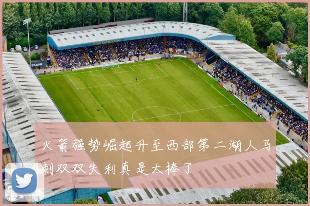 火箭强势崛起升至西部第二湖人马刺双双失利真是太棒了