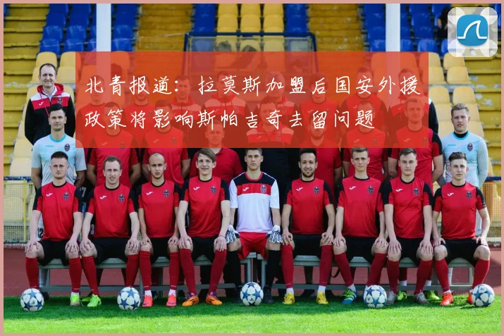 北青报道：拉莫斯加盟后国安外援政策将影响斯帕吉奇去留问题