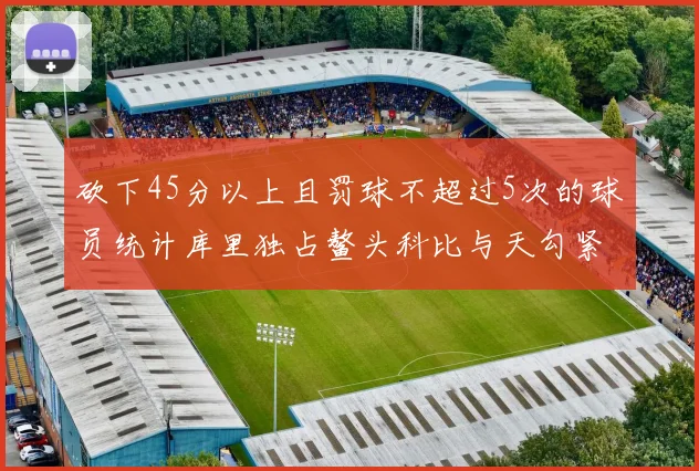 砍下45分以上且罚球不超过5次的球员统计库里独占鳌头科比与天勾紧随其后