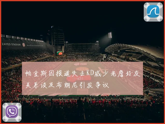 帕金斯因报道失去KD威少老詹好友关系谈及布朗尼引发争议